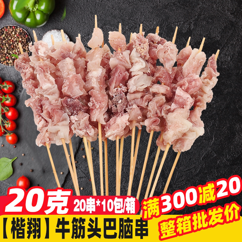 牛筋头巴脑串牛肉串200串/箱油炸食品烧烤食材清真食品铁板烤肉串