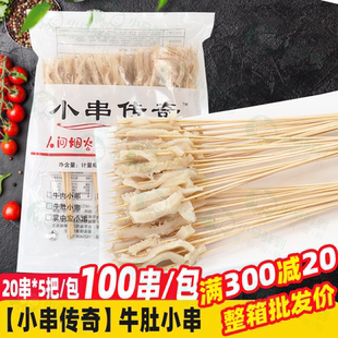 冷锅串串牛肚小串1000串 涮肚冷冻铁板烧烤毛肚小串商用烤肉串 箱