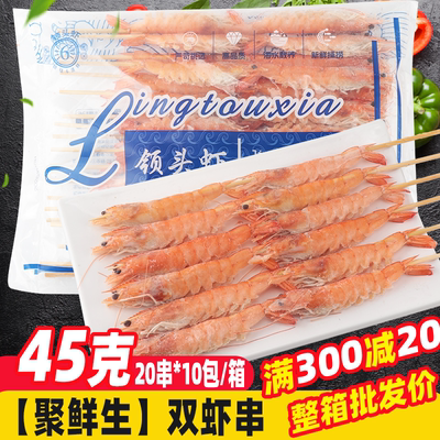 聚鲜生双虾串200串/箱烧烤食材