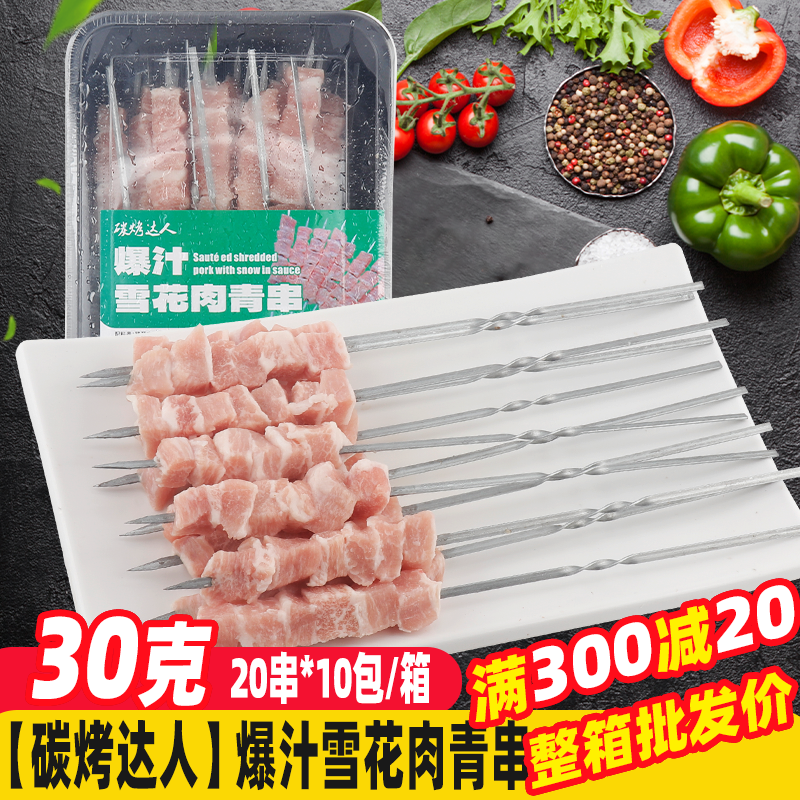 爆汁雪花肉青串猪五花肉串钢签牛羊肉串烧烤食材半成品烧烤猪肉串