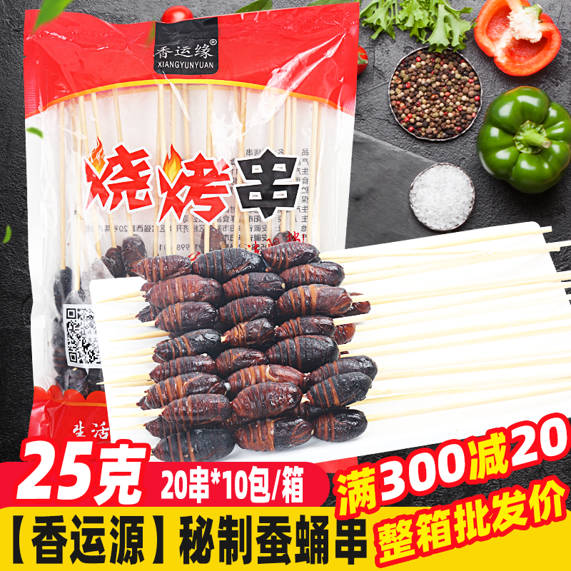 秘制蚕蛹串200串/箱烧烤食材半成品知了猴金蝉新鲜昆虫串烧烤油炸