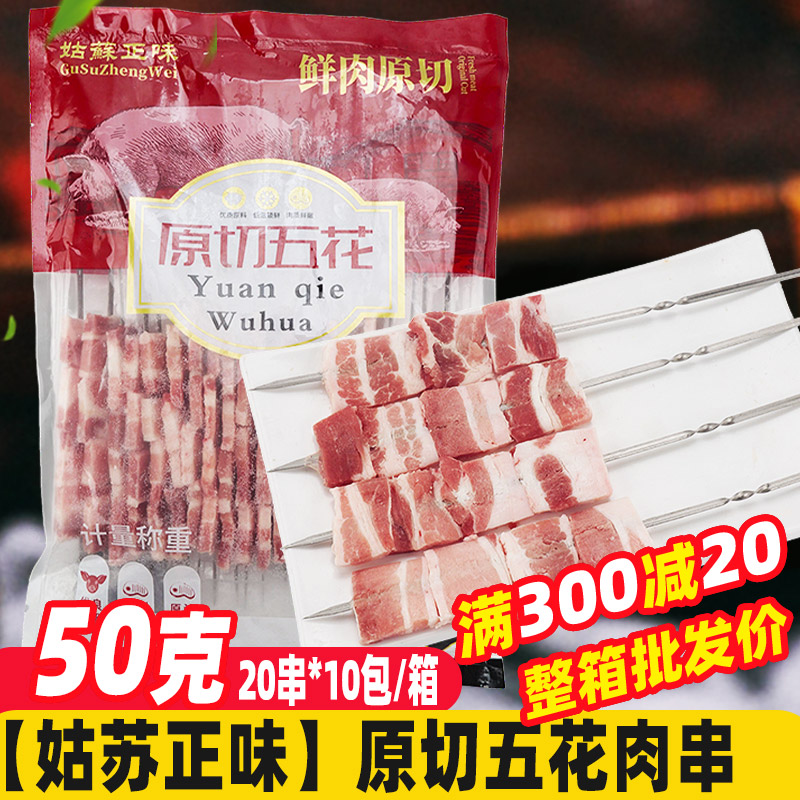 姑苏正味 钢钎原切五花肉串烧烤油炸铁板商用炸串烧烤食材半成品图片