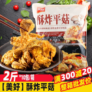 美好酥炸平菇1000g速冻半成品火锅裹粉蘑菇 油炸小吃餐厅酒店商用