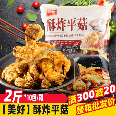 美好酥炸平菇盐酥蘑菇冷冻油炸