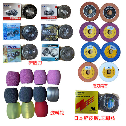 Ta王他王801铲皮机消耗品 铲皮刀 送料胶轮 砂轮 磨刀扁石 铲皮胶