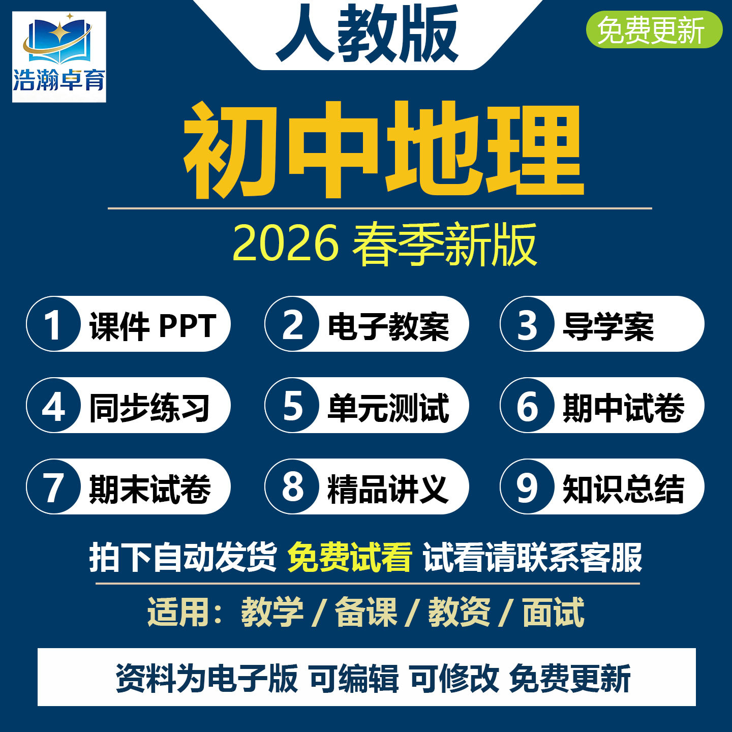 2026春新版 人教版初中地理七八年级下册课件PPT初一初二上册教案新课标核心素养教学设计导学案同步练习月考期末试题试卷电子资料