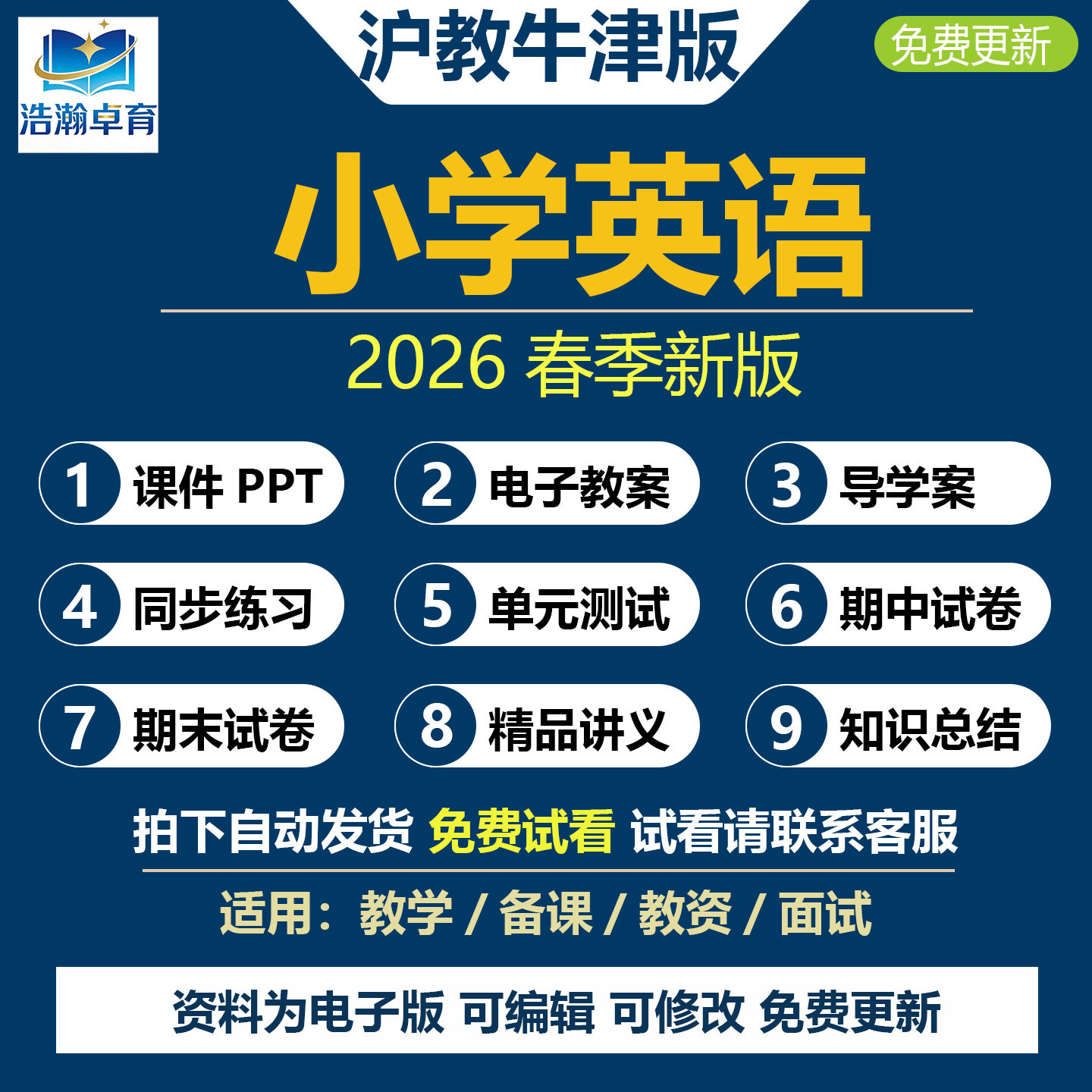 2026春新改版沪教牛津版小学英语课件PPT教案音频MP3五六三四年级上册下册知识点总结单元测试题期中期末试卷word练习题资料电子版