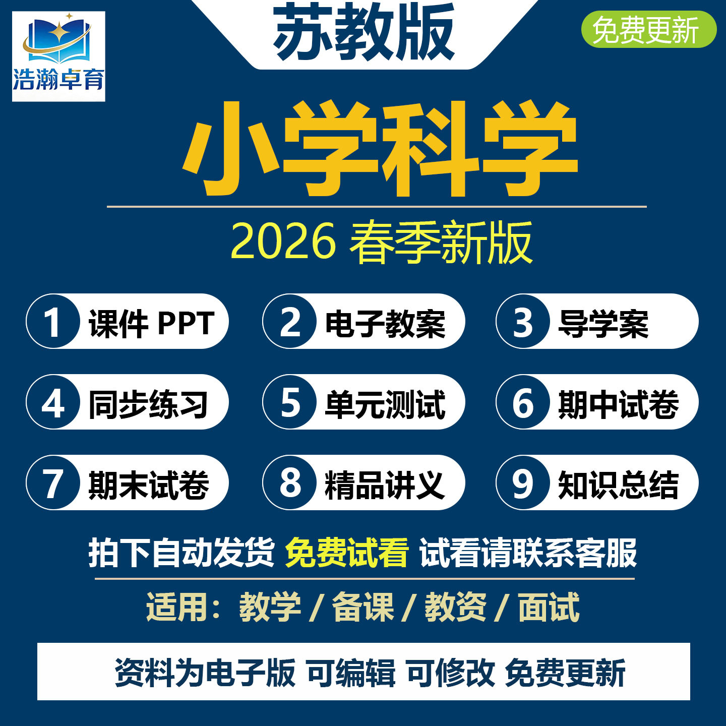 2026年春新改苏教版小学科学一二三四五六年级上册下册课件PPT教案教学设计知识点实验报告单元期中期末试卷练习题word电子版资料