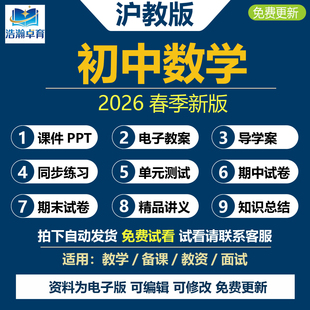 2026年春新改上海沪教版初中数学六七八九年级下册课件ppt教案备课资料初一初二三上册课时练习单元测试期中期末试卷知识点电子版