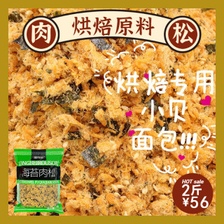 蒲恰恰拌饭海苔肉松烘焙专用肉松小贝烘焙原料酥脆 寿司饭团肉松