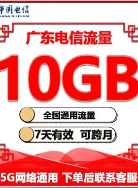 广东电信流量充值10G7天有效流量叠加包3/4/5G移动全国通用流量包