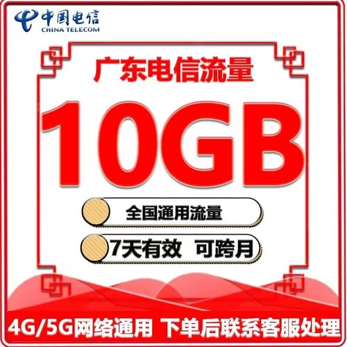 广东电信全国流量10G  7天有效