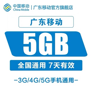 5GB 广东移动流量充值 7天包全国通用手机上网流量7天有效期