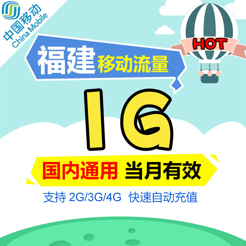 SZ福建移动流量1G充值国内通用叠加油流量包支持2G3G4G网络使用