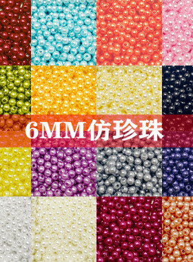 手工材料串珠饰品配件6MM仿珍珠子彩色ABS散珠 项链