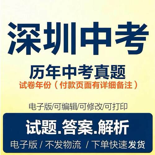 深圳发货2026深圳中考历年真题试卷广东中考真题试题word电子版
