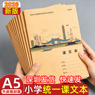 深圳2026新版A5课文本学校同步统一标准小学生作业本牛皮纸一二三