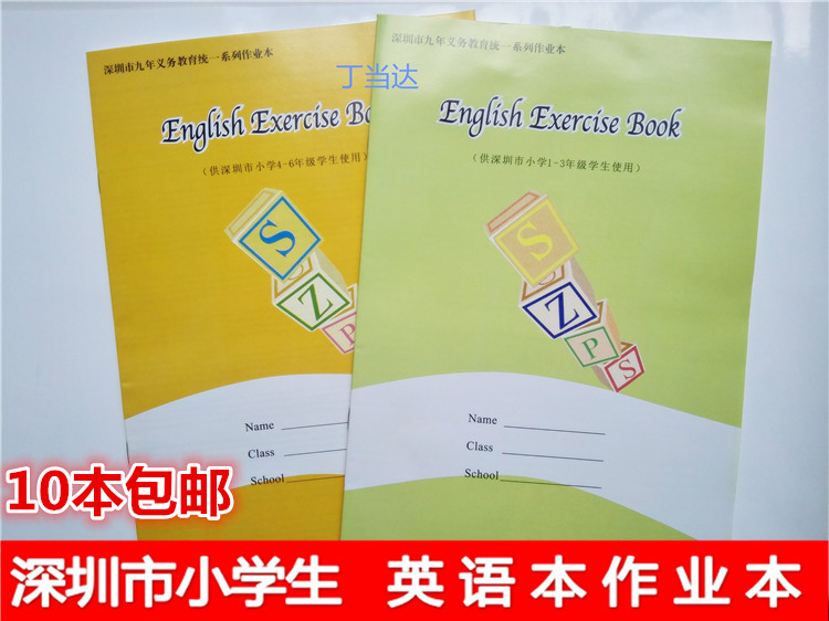 10本包邮深圳市义务教育作业本1-3年级4-6年级A5B5中小学生英语本