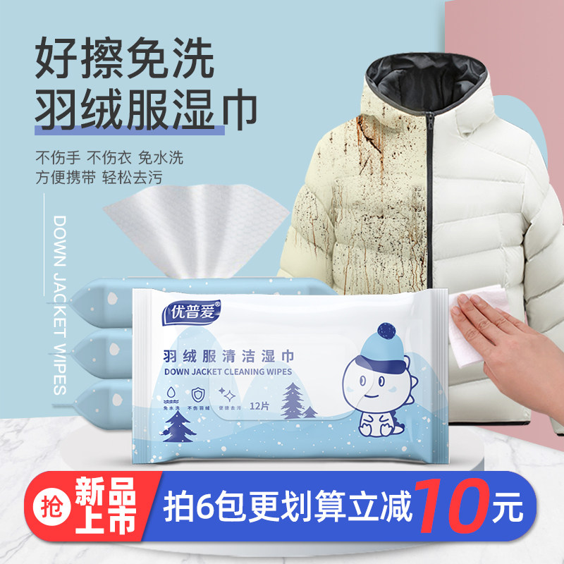 优普爱羽绒服湿巾清洁免洗擦洗专用去污湿纸巾干洗剂去油渍便携装
