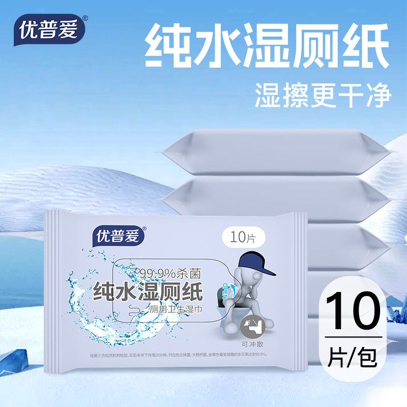 优普爱纯水湿厕纸99.9%杀菌小包便携10抽OS-1003