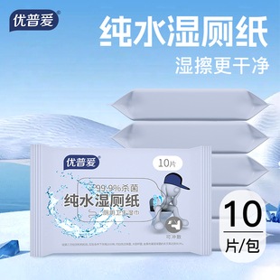 优普爱纯水湿厕纸99.9%杀菌小包便携10抽OS-1003