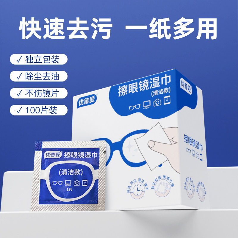 【k姐直播间】优普爱眼镜清洁湿巾一次性眼睛布专用擦拭布防雾