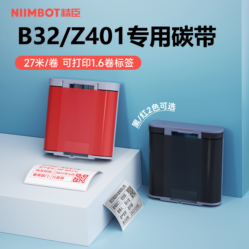 精臣B50W/Z401/B32碳带标签打印机原装专用树脂基色带80mm*27m米-封面