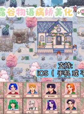 星露谷物语病娇iOS苹果mod美化版1.6版