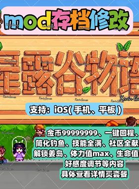 星露谷物语ios苹果修改mod自动钓鱼姜岛体力值金币手机平板适用