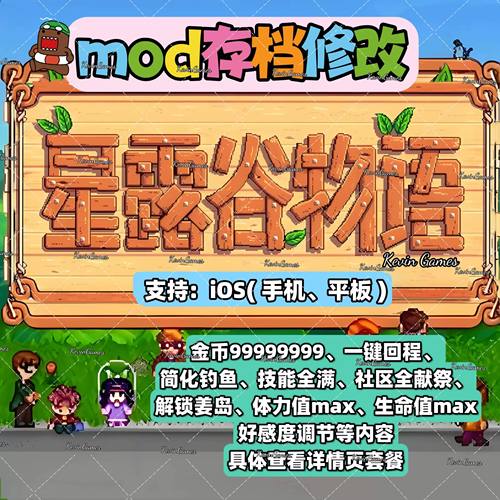 星露谷物语ios苹果mod自动钓鱼浇水体力值金币姜岛技能修改