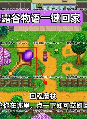 星露谷物语iOS一键回家传送工具mod苹果手机平板适用