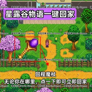 星露谷物语iOS一键回家传送工具mod苹果手机平板适用