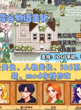 星露谷物语ios苹果iPad适用人物场景美化mod手机平板1.6版