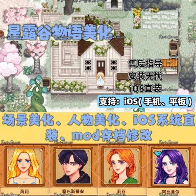 星露谷物语ios苹果iPad适用人物场景美化mod手机平板1.6版