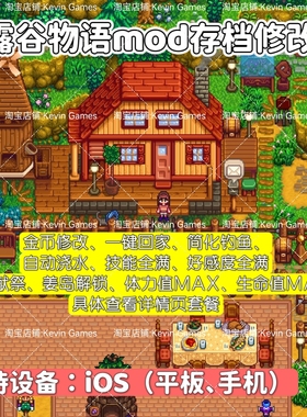 星露谷物语ios苹果mod修改钓鱼姜岛体力值金币好感度技能满级