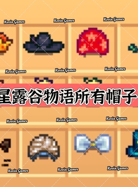 星露谷物语iOS全部帽子饰品适用平板手机