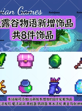 星露谷物语iOS新增8件饰品仙女盒平板手机适用1.6版
