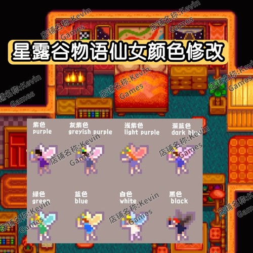 星露谷物语iOS仙女颜色修改