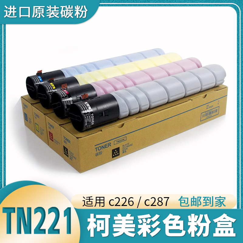 柯尼卡美能达进口原装TN221碳粉Bizhub C226 C287美能达粉盒