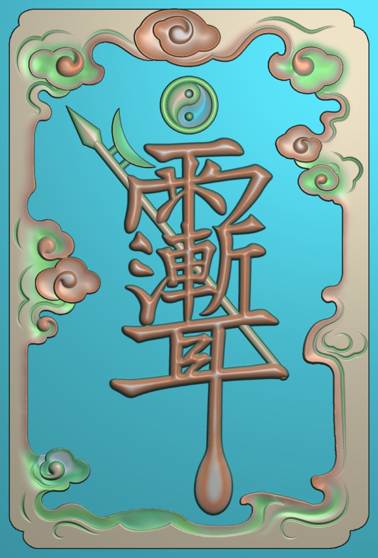 精雕图 浮雕图 灰度图 电脑雕刻图 JDP文件 太极雨渐耳符紫微讳使用感如何?