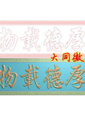 浮雕图 精雕图jdp/bmp 灰度图 厚德载物屏风挂屏