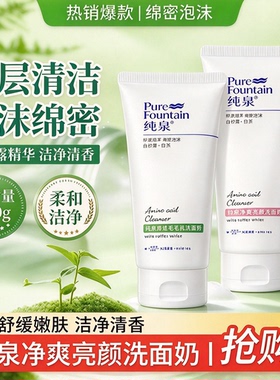 纯泉洗面奶控油皮深层清洁收缩毛孔保湿氨基酸洁面乳膏青少年500g