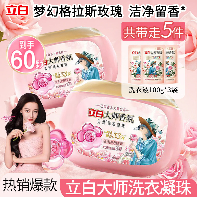 立白大师香氛洗衣凝珠30颗每盒洁净护色梦幻玫瑰香家用宿舍用正品