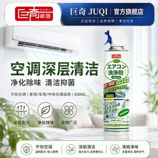 巨奇严选空调清洗剂家用外机内机清洗汽车空调中央空调除臭清洁剂