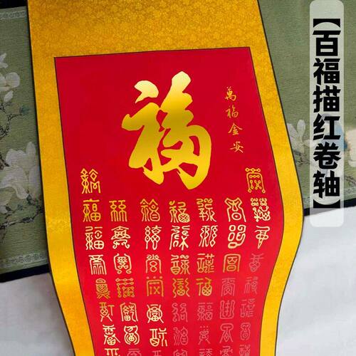 百福图描红宣纸描红卷轴毛笔书法