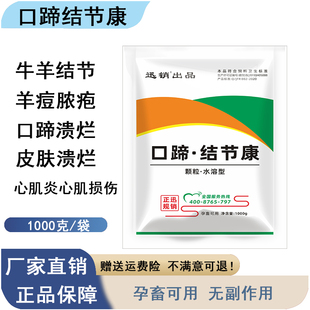 口蹄结节康兽用猪牛羊结节口腔溃烂痘疹心肌炎牛痘饲料添加剂A