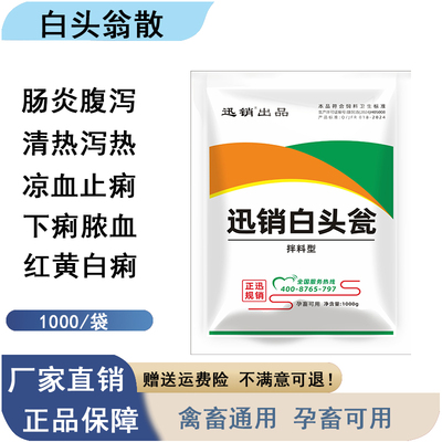 白头翁散兽用散猪牛羊鸡鸭鹅止黄白痢拉稀腹泻凉血清热细菌感染A
