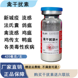 禽干扰素禽新城疫支传喉鸡鸭鹅鸽瘟鸭肝炎病毒性肿瘤禽用抗病毒A