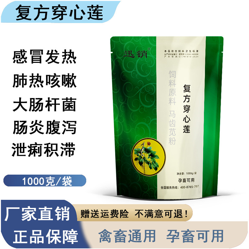 复方四味穿心莲散粉兽用猪牛羊感冒发烧咳嗽鸡鸭鹅拉稀白痢肠炎b