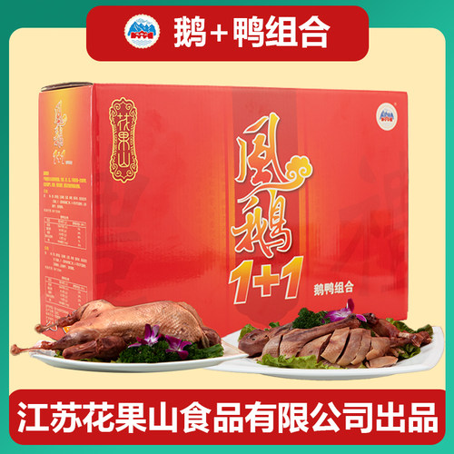花果山风鹅春节年货鹅鸭1+12000g